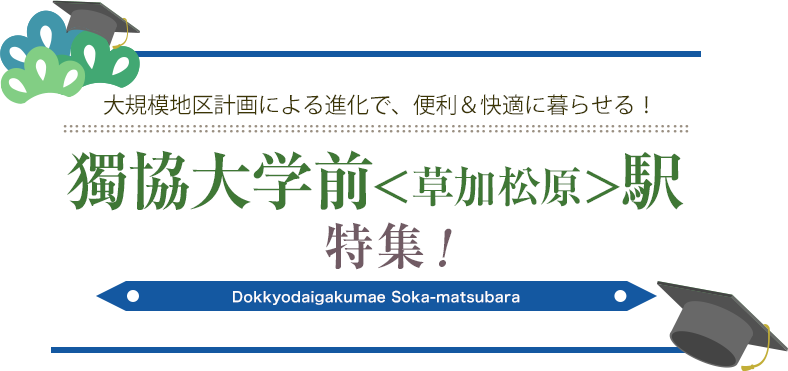 獨協大学前＜草加松原＞駅 特集