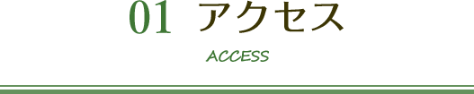 アクセス