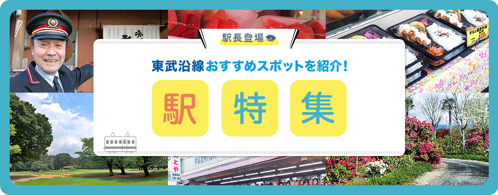 東武沿線おすすめスポットを紹介！駅特集