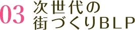 次世代の街づくりBLP