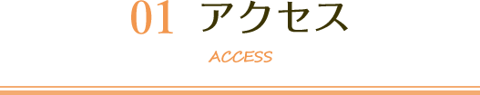 アクセス