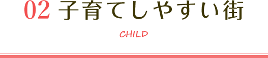 子育てしやすい街