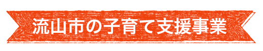 流山市の主な子育て支援事業