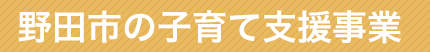 野田市の子育て支援事業