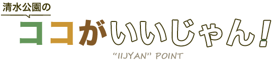 清水公園のココがいいじゃん！