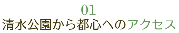 清水公園のアクセス