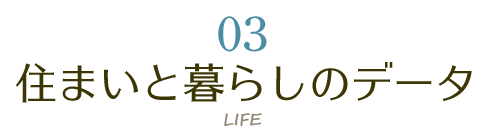 住まいと暮らしのデータ