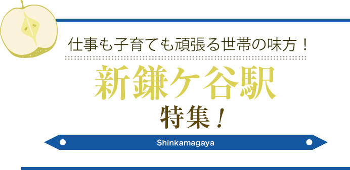 仕事も子育ても頑張る世帯の味方！新鎌ケ谷駅特集