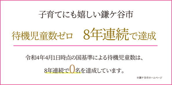 子育てにも嬉しい鎌ケ谷市。待機児童ゼロ8年連続で達成