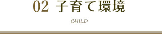 子育て環境