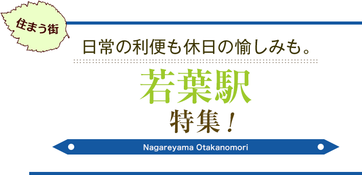 ＜住まう街＞日常の利便も休日の愉しみも。