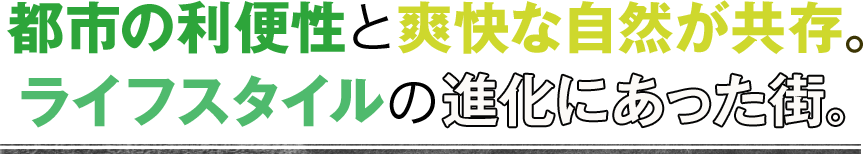 ＜住まう街＞日常の利便も休日の愉しみも。