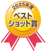 2025年度 ベストショット賞