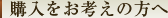 購入をお考えの方へ