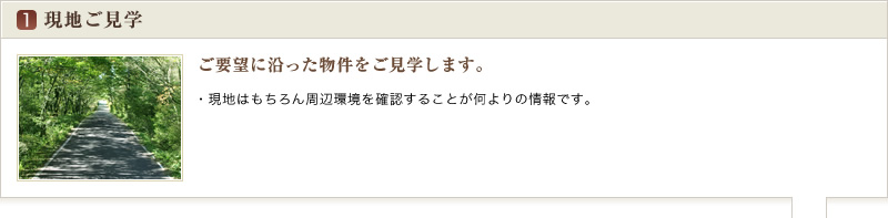 現地ご案内 | ご要望に沿った物件をご案内致します。| 現地はもちろん周辺環境を確認することが何よりの情報です。 