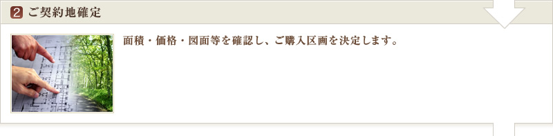 ご契約地確定 | 面積・価格・境界・図面等の最終確認を致します。