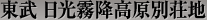 東武 日光霧降高原別荘地