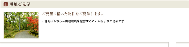 現地ご案内 | ご要望に沿った物件をご案内致します。| 現地はもちろん周辺環境を確認することが何よりの情報です。 