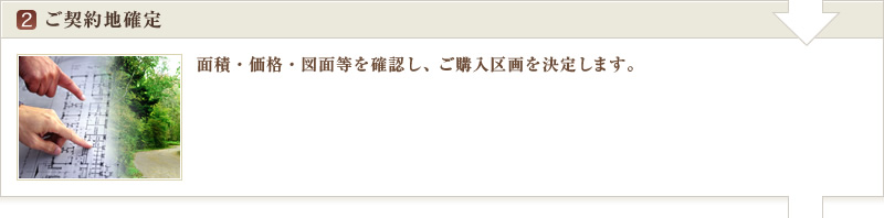 ご契約地確定 | 面積・価格・境界・図面等の最終確認を致します。