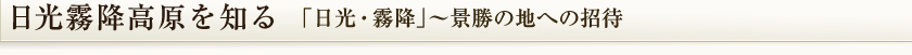 日光霧降高原を知る 「日光・霧降」～景勝の地への招待