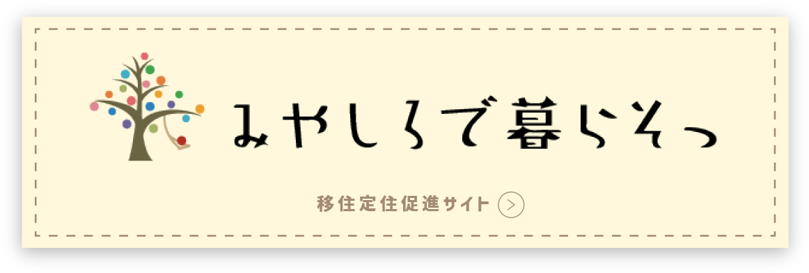 みやしろで暮らそっ 宮代町ホームページ