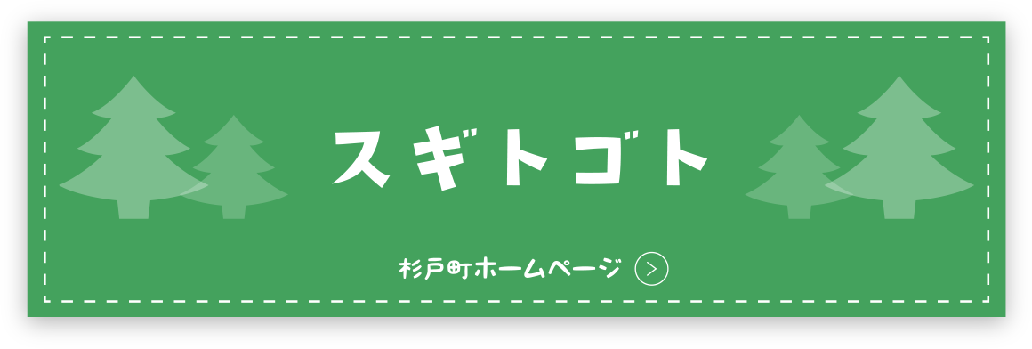 スギトゴト 杉戸町ホームページ