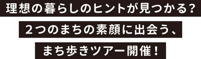 理想の暮らしのヒントが見つかる？ ２つのまちの素顔に出会う、まち歩きツアー開催！