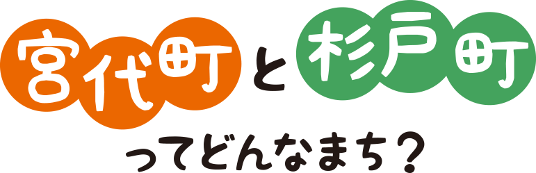 宮代町と杉戸町ってどんなまち？