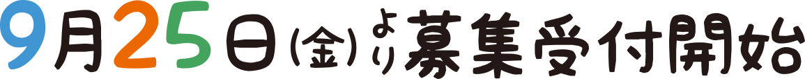 9月25日(金)より募集受付開始
