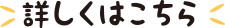 くわしくはこちら