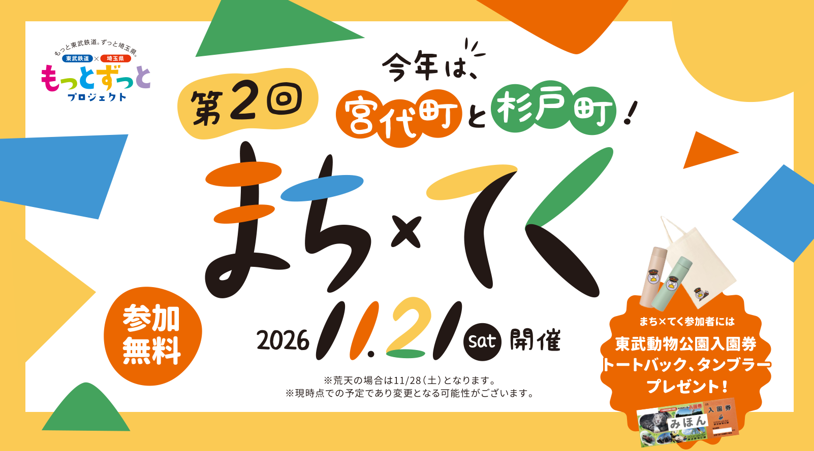 第2回 まち×てく 今年は宮代町と杉戸町！ 2026年11月21日(土)開催 参加無料