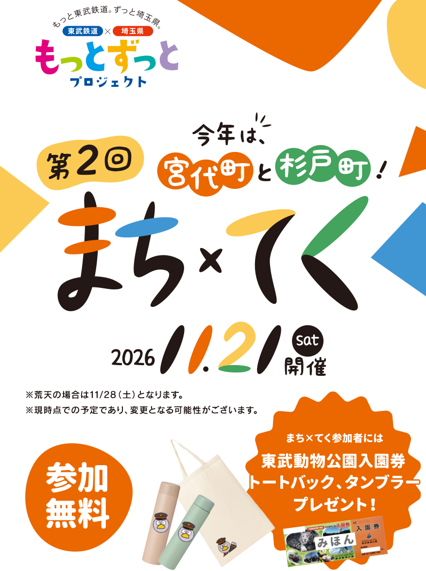 第2回 まち×てく 今年は宮代町と杉戸町！ 2026年11月21日(土)開催 参加無料