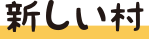 新しい村