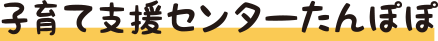 子育て支援センターたんぽぽ