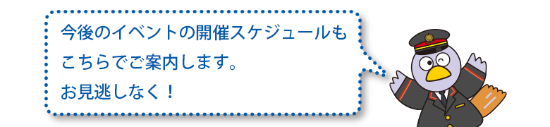 今後のイベントの開催スケジュールもこちらでご案内します。お見逃しなく！