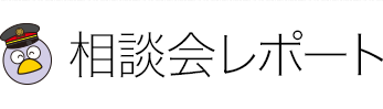 相談会レポート