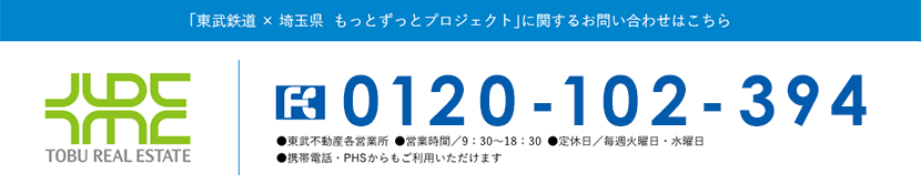 「東武鉄道×埼玉県もっとずっとプロジェクト」に関するお問合せはこちら