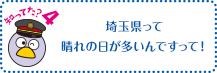 知ってた？4 埼玉県って晴れの日がおおいんですって！