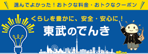 東武のでんき