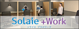 【サテライトオフィス】Solaie +WORK（ソライエ プラスワーク）