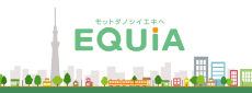 EQUiA（エキア）