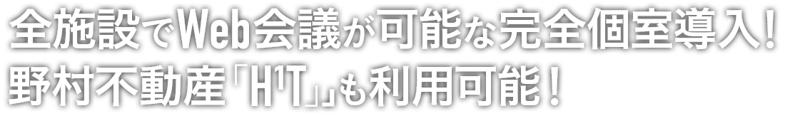 全施設でWeb会議が可能な完全個室導入！野村不動産「H¹T」も利用可能！