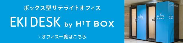 ボックス型サテライトオフィス EKI DESK by H¹T BOX